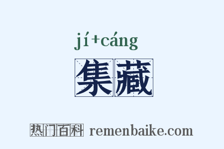 集藏是什么意思的图片